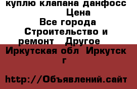 куплю клапана данфосс MSV-BD MSV F2  › Цена ­ 50 000 - Все города Строительство и ремонт » Другое   . Иркутская обл.,Иркутск г.